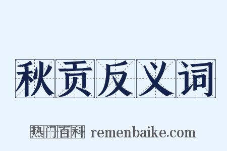 秋贡反义词是什么意思的图片